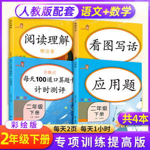 二年级下册同步练习册语文数学专项训练全套4本 看图写话阅读理解口算题卡应用题人教版天天练 口算小学1年级下学期学习资料练习题