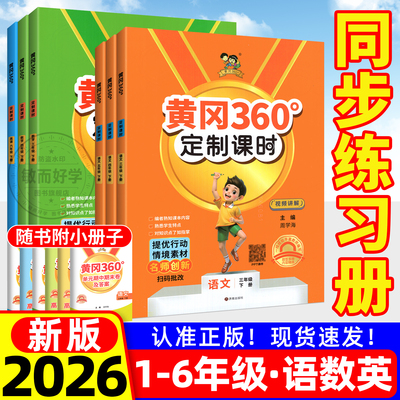 2026黄冈360定制课时同步练习册