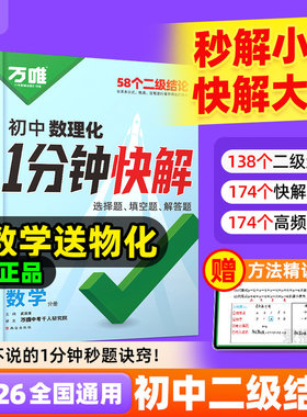 2026万唯初中数理化1分钟快解数学二级结论考试速解初一初二初三一分钟快解初中通用物理化学公式定理同步教材万维教育官方旗舰店