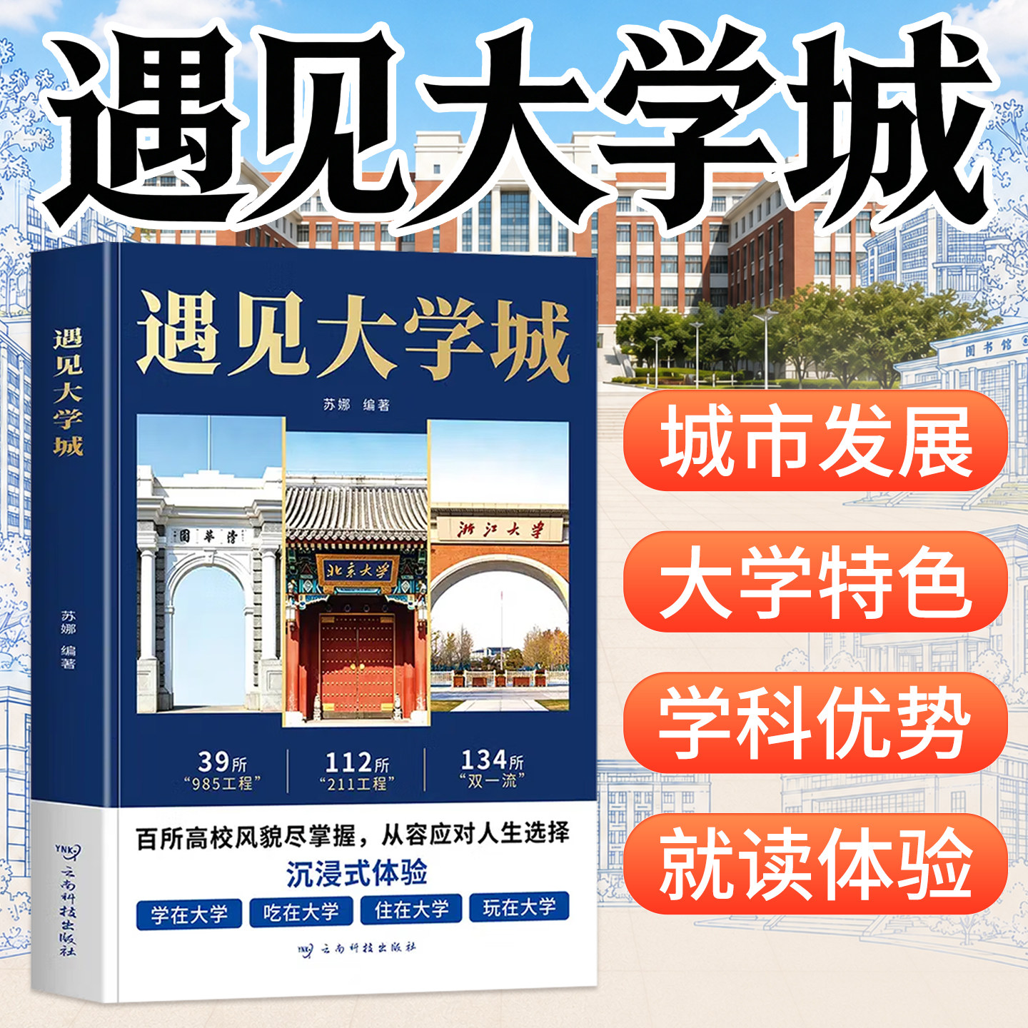遇见大学城 官方正版走进大学城百所名校解析 升学选校宝藏提前规划人生选学校就是选未来百所高校详解风貌尽掌握从容应对人生选择