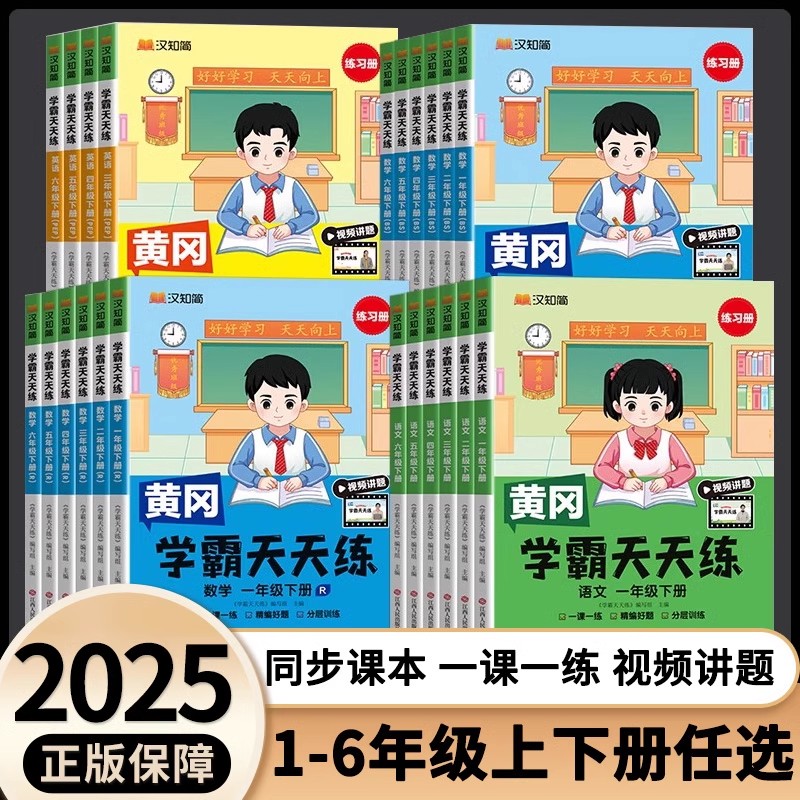 现货速发】2024黄冈学霸天天练