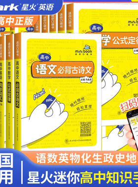 2026迷你口袋书高中minibook物理数学英语化学地理政治历史语文必背古诗文高中基础知识手册大全迷你公式定律便携式星火小甘速记