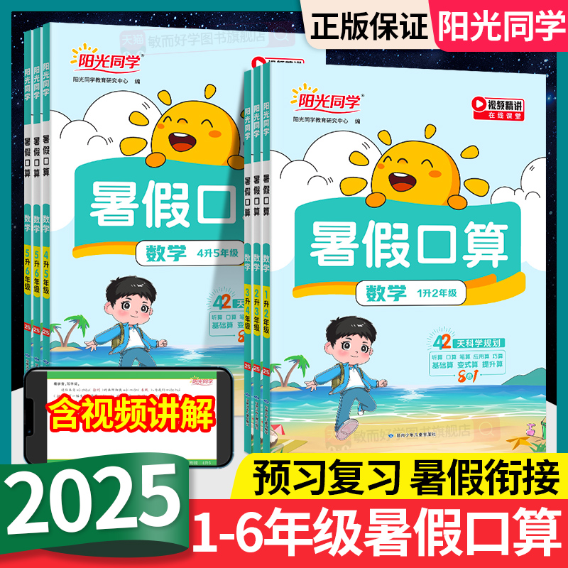 现货速发】阳光同学暑假衔接