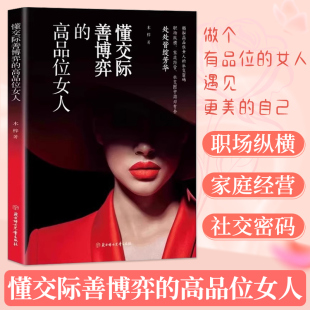 懂交际善博弈 情场职场博弈生活高情商社交人际关系女人要懂交际心理学恋爱技巧博弈为人处世懂心理善表达懂应变书籍 高品位女人