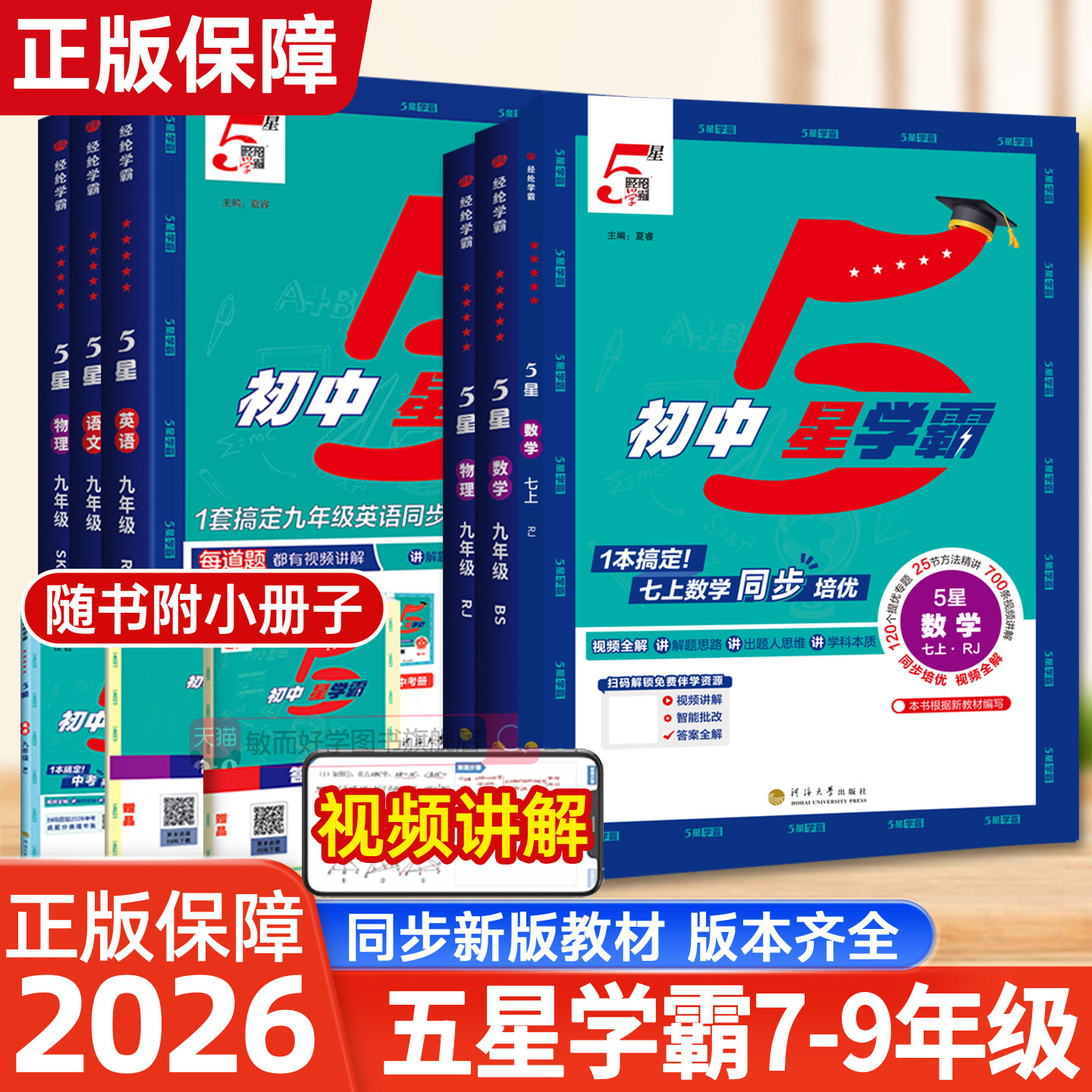 经纶学典5星学霸七八九年级图片