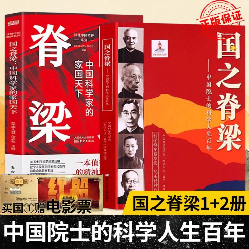 国之脊梁：中国科学家的家国天下