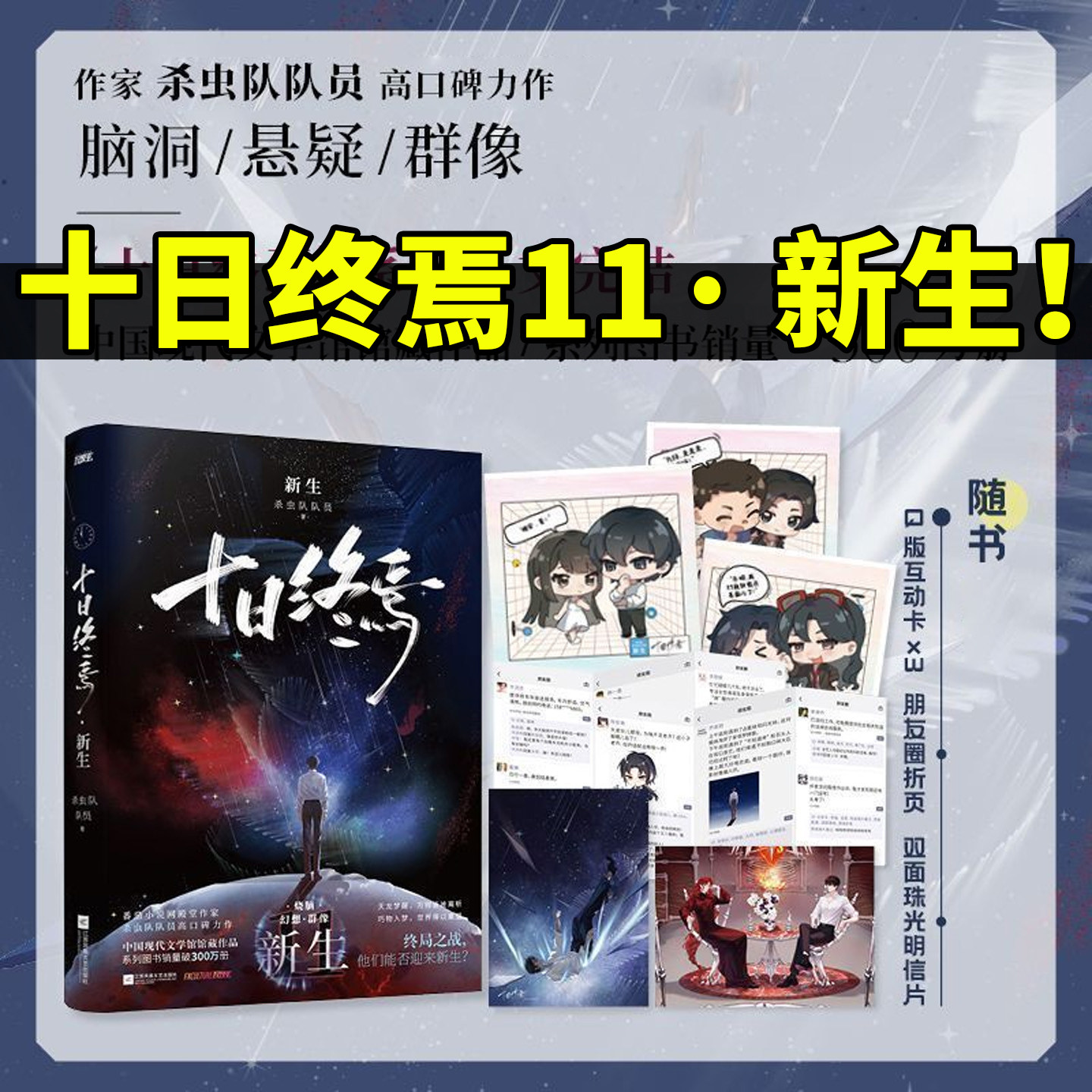 官方正版！十日终焉第11册新生图片