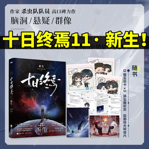 官方正版！十日终焉第11册新生