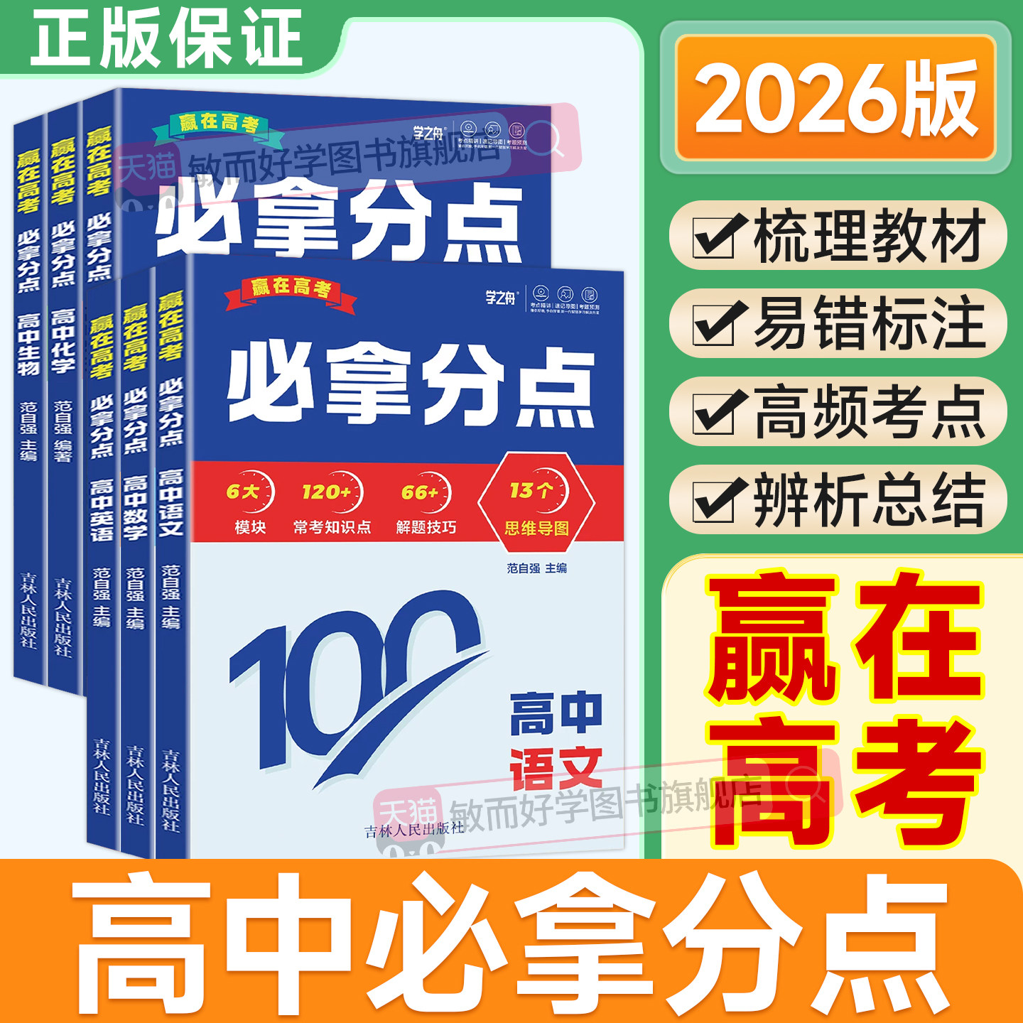 2026全新版本赢在高考必拿分点