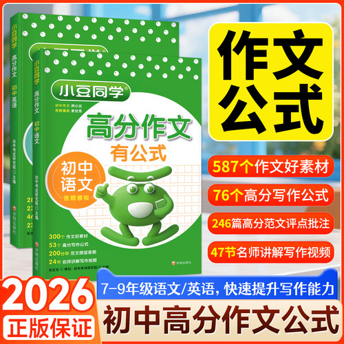 初中高分作文有公式语文英语
