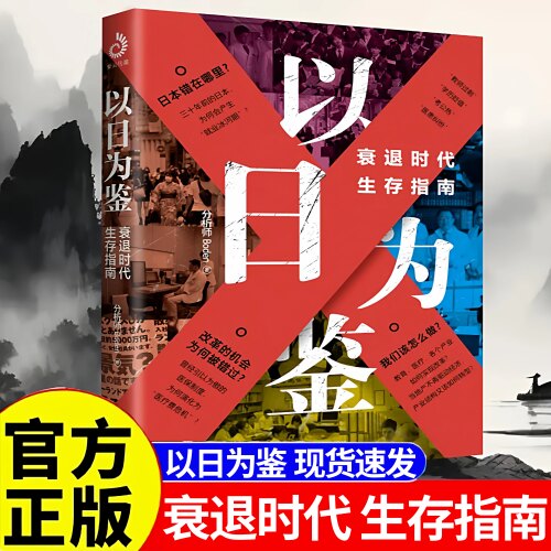 认准正版】以日为鉴生存指南