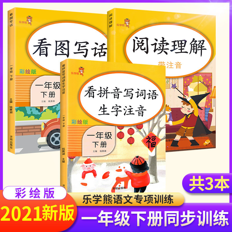 3全套3本看图说话写话看拼音写词语阅读理解一年级下册人教版 小学生1年级语文同步专项训练书 天天练课时作业本字词默写能手练习册
