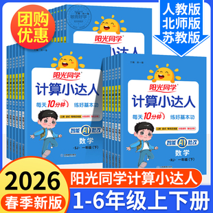 2026春阳光同学计算小达人一年级二年级三四五六年级上册下册人教版苏教北师大小学数学思维专项训练口算应用题卡同步练习册天天练