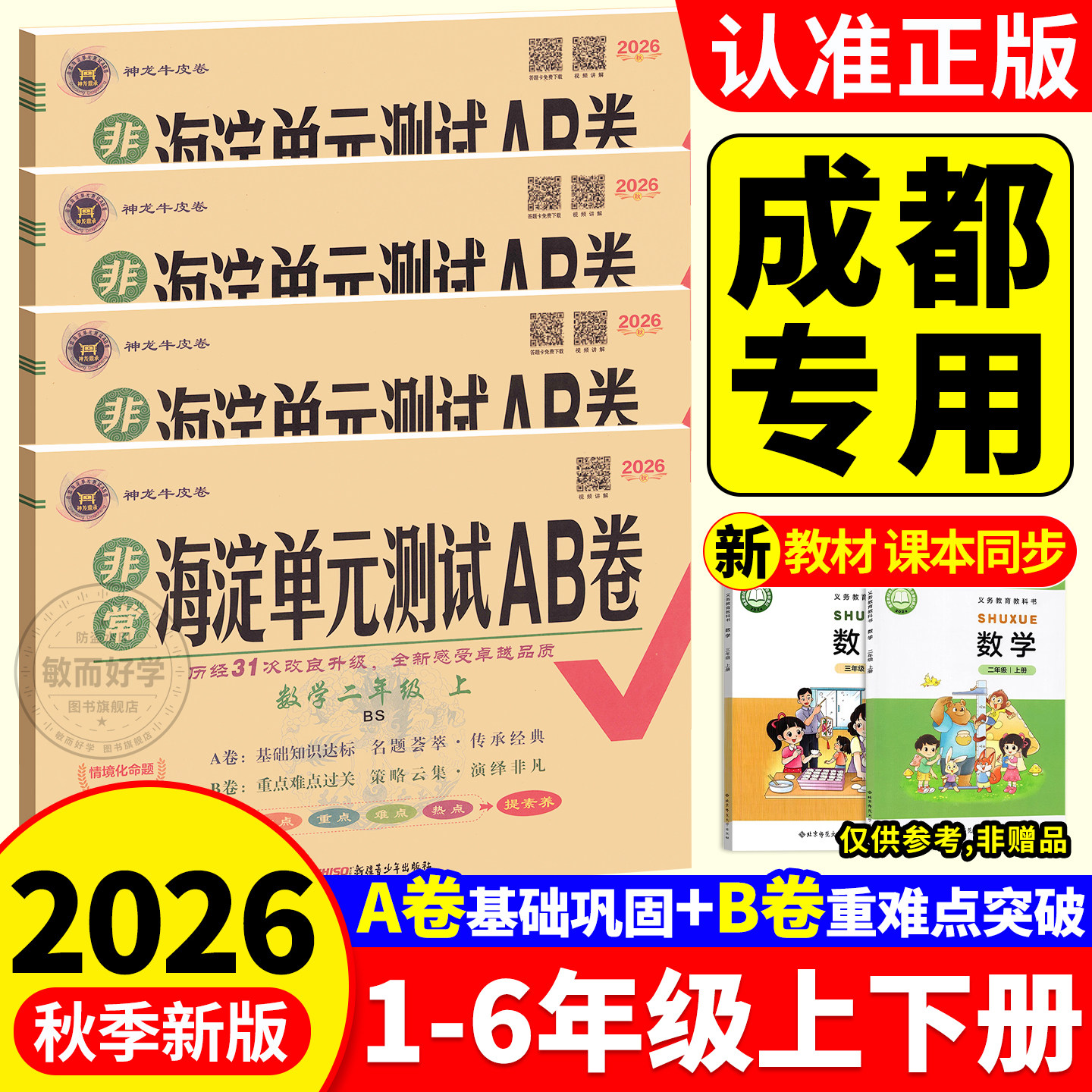 成都专用非常海淀单元测试ab卷