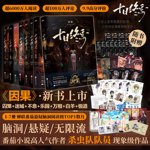 十日终焉9入梦8因果正版 科幻悬疑推理杀虫队队员高分无限流 全套实体书小说桌游7极道13册完结印签生肖谷子羊群效应番茄畅销书爆款