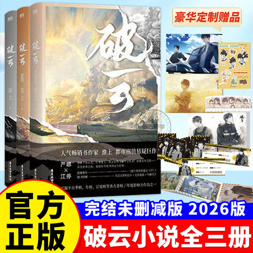 正版！破云小说全套三册未删减版