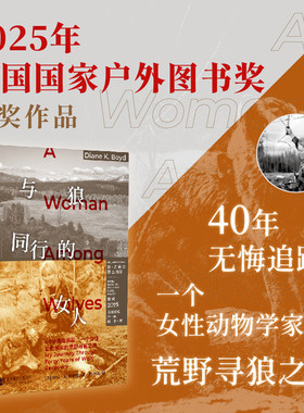 与狼同行的女人一个女性动物学家的荒野寻狼之旅一本堪比冒险小说的精彩自然笔记在荒野中研究和保护狼群40年2025户外图书奖获奖作