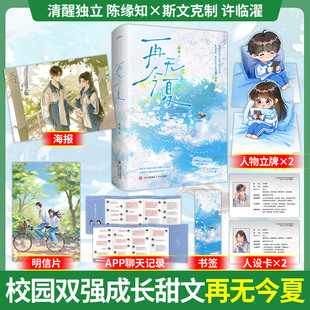 再无今夏小说实体书眷希著网聊灵魂知己×校园高冷对手双向暗恋线上线下反差甜而不腻青春校园小说限量1000特签/500亲签/500印特签