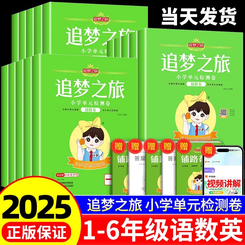 正版速发】追梦之旅小学铺路卷
