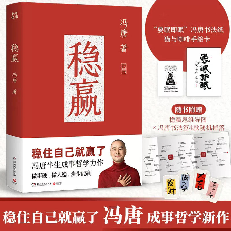 稳赢冯唐著正版书籍稳住自己就赢了冯唐半生成事哲学力作做事硬做人稳步步能赢冯唐成事哲学新作心稳人定事成励志成功心理学畅销书