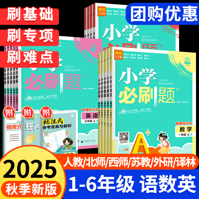 2025小学必刷题1-6年级语数英