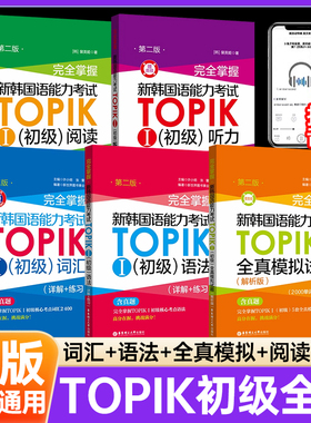 备考2026新韩国语能力考试TOPIK初级语法词汇阅读听力全真模拟题韩语零基础入门topik中高级真题1-2级3年真题2回模拟考级金龙一