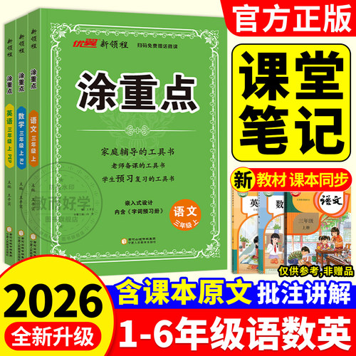 2026秋新版！涂重点1-6年级上册