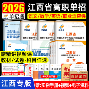 单招通2026年江西省职教高考复习资料高职单招语数英职业技能教材考试真题试卷模拟职业适应性测试春季小高考中职对口升学三校生25