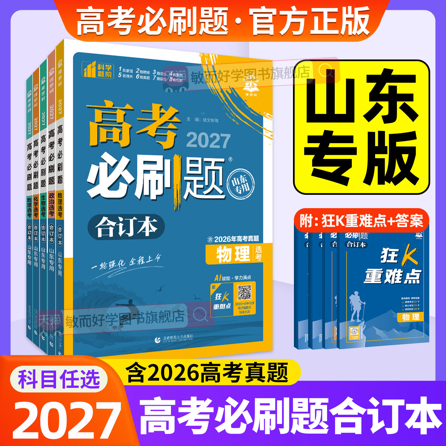 当天发货!山东适用高考必刷题