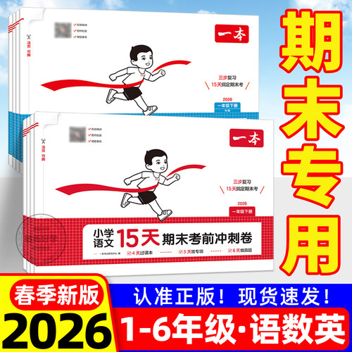 2026新版一本15天期末考前冲刺卷