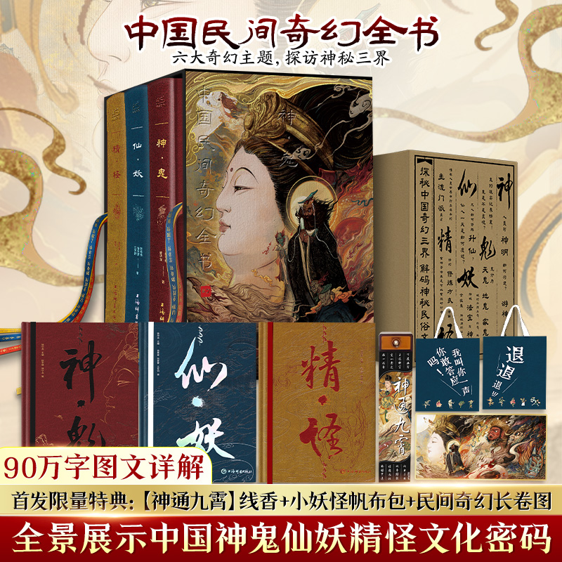 中国民间奇幻全书 3册函套精装神鬼+精怪+仙妖 中国神祇奇幻生灵魔鬼玄幻神秘奇事 民间神话故事传说信仰民俗文化书籍