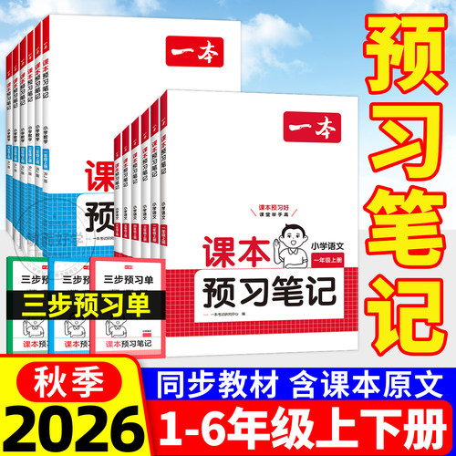 2026新版！一本课本语文预习笔记