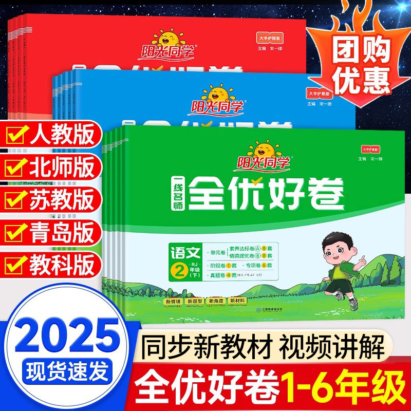 团购优惠】阳光同学全优好卷