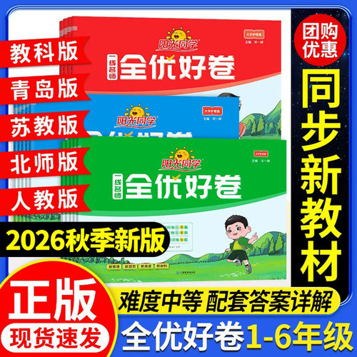 26秋季新书】阳光同学全优好卷