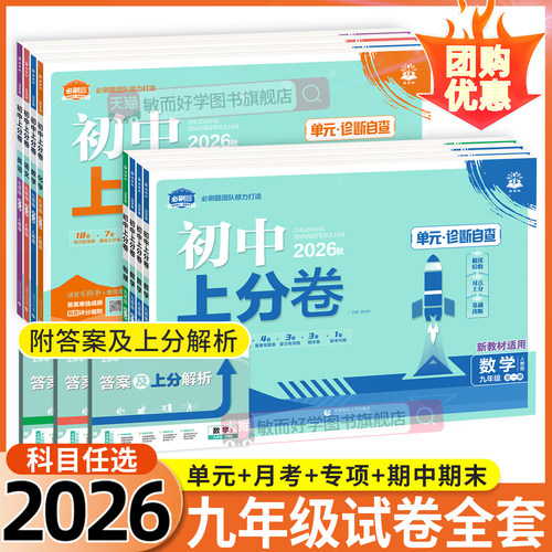 2026现货！初中上分卷九年级上册