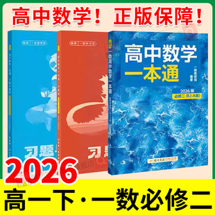 一数必修二高一数学必修二高中数学一本通高一下册数学必修第二册人教A版 一数必刷100讲一百2026一必刷题同步练习册资料书一数教辅