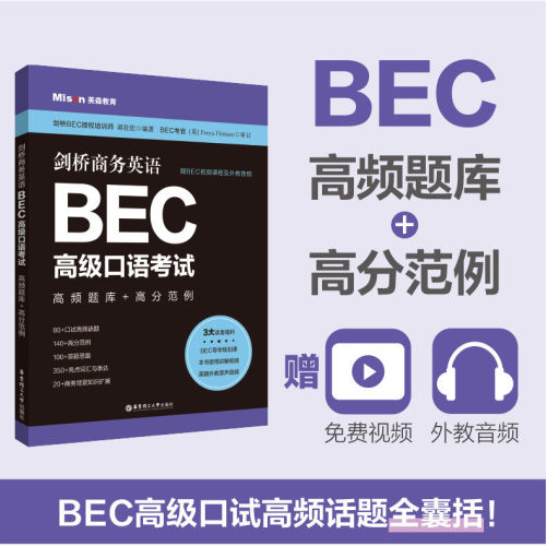 正版 剑桥商务英语BEC高级口语考试 高频题库+高分范例 赠BEC视频课程及外教音频 郭佳佳剑桥BEC口试练习备考辅导用书华东理工出版