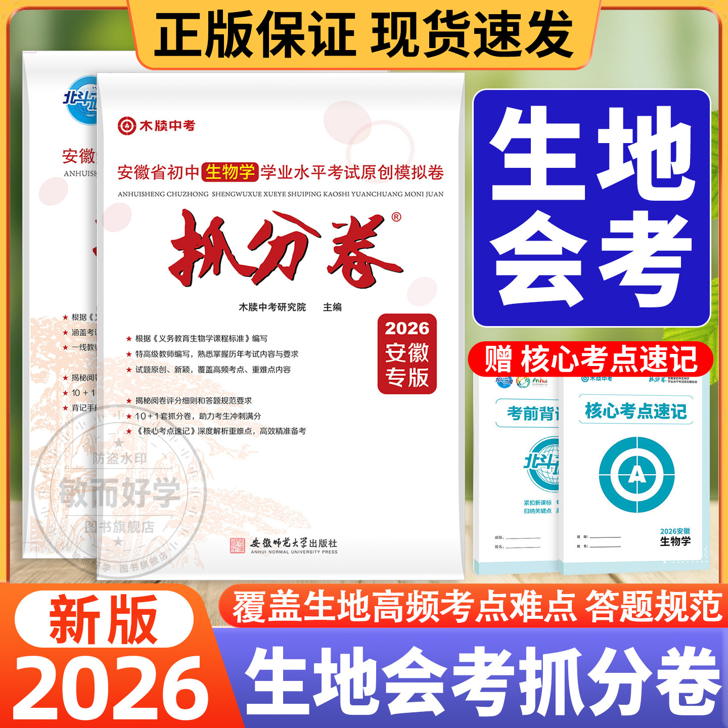 生地会考真题卷安徽中考抓分卷地理生物2026初中学业水平考试初二八年级原创模拟卷冲刺押题卷练习北斗地图木牍真题试卷测试卷全套
