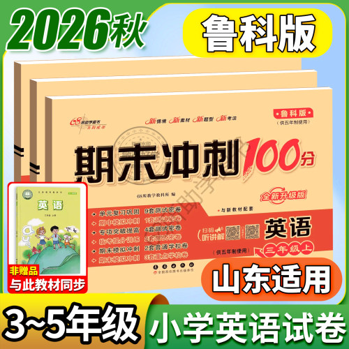 英语鲁科版！2026期末冲刺100分