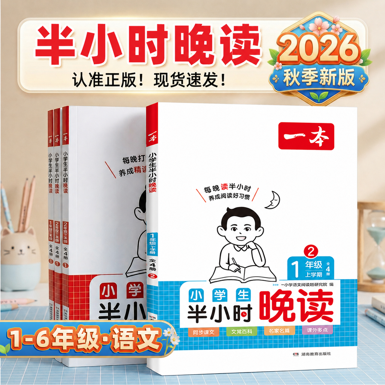 2026新版一本晚读半小时1-6年级