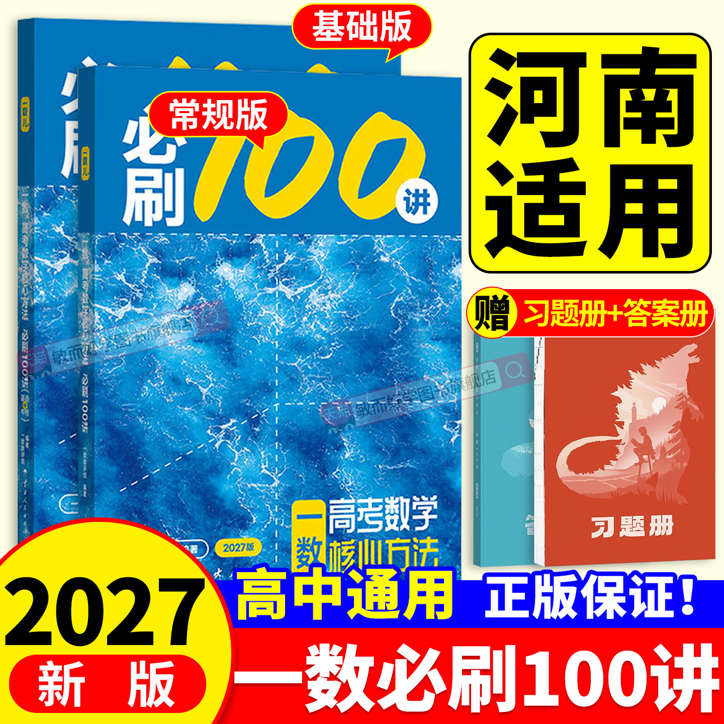一数必刷100讲2027高中教辅