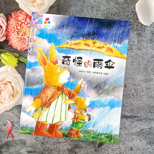 品悦绘本馆奇怪的雨伞 幼儿园精装硬壳硬皮绘本3-6岁幼儿童启蒙认知绘本故事书 幼儿园大中小班早教图画书 亲子阅读睡前童话故事书