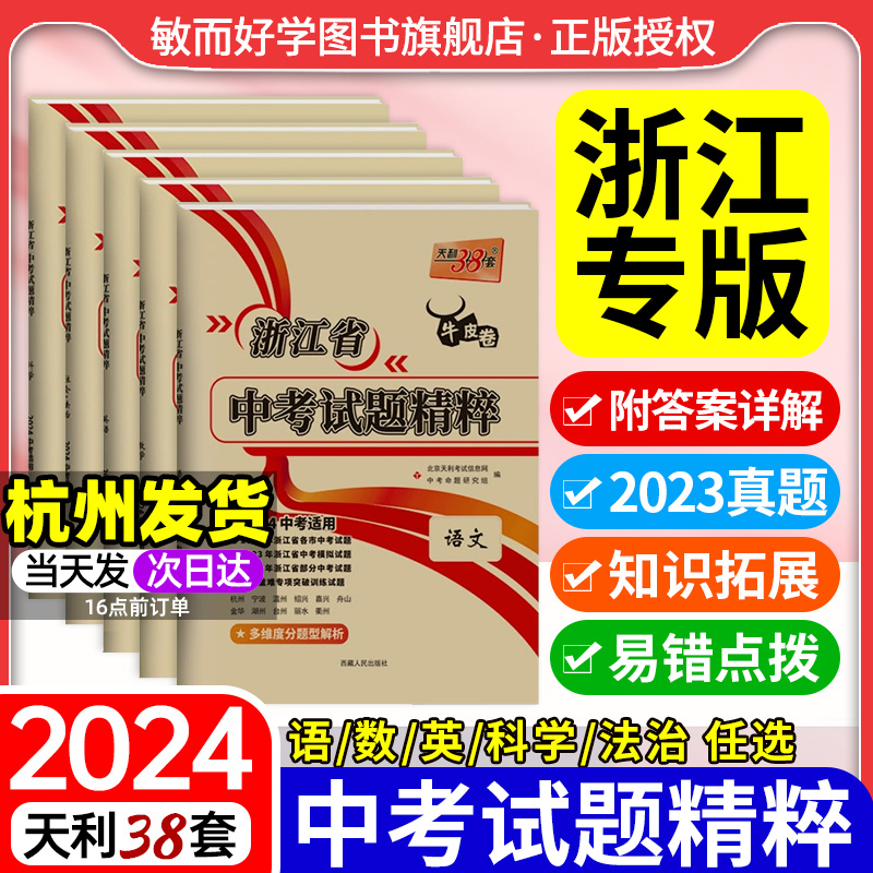 天利38套2024浙江省中考试题精粹