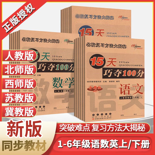 15天巧夺100分！语数英1-6任选