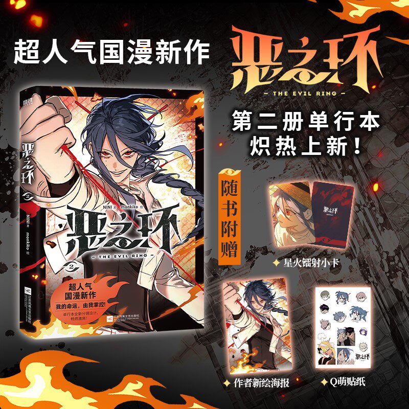 恶之环漫画2单行本全新页漫排版收录线上连载内容1一10话击碎黑暗成长群像高燃国漫超人气作者特别修订优化【随书附赠书签+海报】