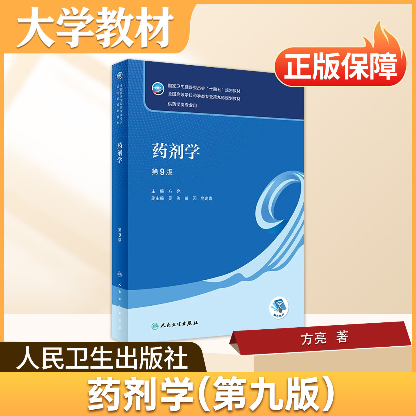 药剂学人民卫生出版社大学教材药剂学第9版药学本科核心规划教材药学制药工程专业必修夯实根基实习备考制药查阅工具书正版
