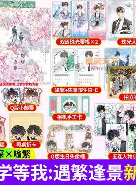 放学等我实体书正版小说全套官方正版【随书丰富赠品】等我遇繁等我逢景完结篇酱子贝青春校园文学代表作品原名陈景深喻繁晋江文学