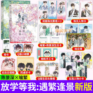 放学等我实体书正版小说全套官方正版【随书丰富赠品】等我遇繁等我逢景完结篇酱子贝青春校园文学代表作品原名陈景深喻繁晋江文学