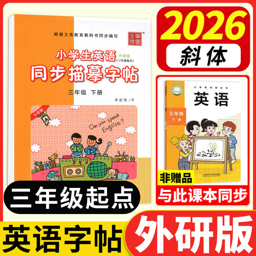 外研版三年级起点英语字帖上册