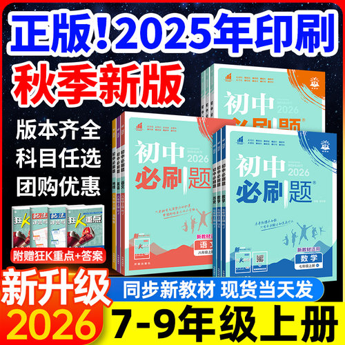 2026初中必刷题七八九年级上下册